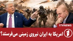 ایران از آمادگی به جنگ زمینی با آمریکا خبر داد!