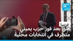 فرنسا قلقة من فوز حزب يميني متطرف في انتخابات ولاية ألمانية