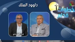 برنامج خطوات قدام - "داوود الملك" - الأربعاء 12 أغسطس 2026 - قناة الكرمة