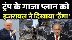 Netanyahu Rejects Trump Plan : ट्रंप के गाजा प्लान को इजरायल ने दिखाया 'ठेंगा'