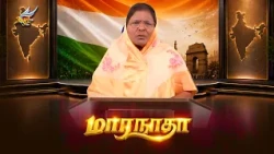 Maranatha // மாரநாதா | Independence Day Special | Angel TV