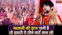 बालाजी की कृपा पानी है तो हमारी ये तीन बातें मान लो | बागेश्वर धाम सरकार | Divya Darbar | Sanskar TV