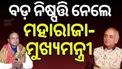 ମହାରାଜା-ମୁଖ୍ୟମନ୍ତ୍ରୀ ଏକାଠି! Gajapati Maharaj Interview | Rath Yatra 2026 | Odia Podcast | Manas Dash