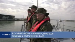 В открито море: Учението „БРИЗ 2026“ навлезе в морската си фаза