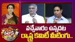 BRS Leaders Protest against Congress Party | వచ్చేవారం ఉన్నదట రాష్ట్ర కమిటీ మీటింగు.. | Patas News