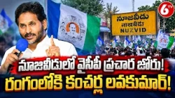 నూజివీడులో వైసీపీ అభ్యర్థి కంచర్ల లవకుమార్ ప్రచార జోరు! | YSRCP Kancherla Lavakumar | 6TV