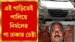 Nirmal Ghosh Arrest News | নির্মল ঘোষের গাড়িও বাজেয়াপ্ত | Bangla News