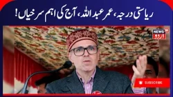 Jammu Kashmir: !جموں کشمیر کی آج کی اہم سرخیاں | Statehood | Article 370 | عمر عبد اللہ | News18