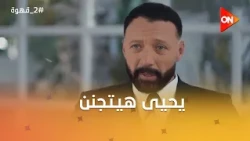 آدم أتعرض لسيف سراج... ويحيى هيتجنن من عرض جواز نيللي من سيف #2_قهوة