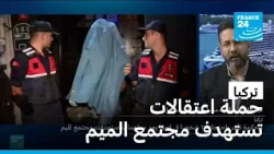 حملة أمنية واسعة تستهدف مجتمع الميم في عدة مدن تركية