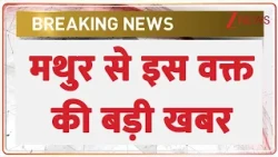 Breaking News: मथुर से इस वक्त की बड़ी खबर | UP News | UP Police | ZEE News