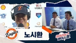 내년에는 기필코.. 이글스 4번타자 노시환 인터뷰｜SSG VS 한화｜2026 아이러브베이스볼 (10.06)