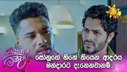 සෝනුගේ හිතේ තියෙන ආදරය මන්දාරට දැනෙනවානම්...