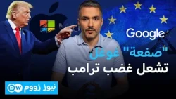 صدام أوروبي أميركي.. والرابح هو الصين؟ | نيوز زووم