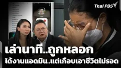 Recounting the moment... Scammed! Got an admin job.. but nearly lost my life!! | People's Station...
