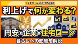 [What changes with rate hikes?] A clear explanation of the impact on our lives: Yen depreciation,...