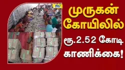 முருகன் கோயிலில் ரூ.2.52 கோடி காணிக்கை! #TempleDonations #TempleHundi #TiruttaniMurugan