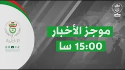 موجز الأخبار - الثالثة 2026/09/12