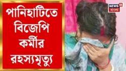 Panihati News | পানিহাটিতে BJP কর্মীর রহস্যমৃত্যু, খুনের অভিযোগ পরিবারের |Bangla News |News18 Bangla