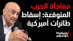 خبير عسكري يكشف تفاصيل نقص الذخيرة الاميركية: راقبوا قواعد إسرائيل الجوية..لدى إيـ ـران ٢٠ ألف صاروخ