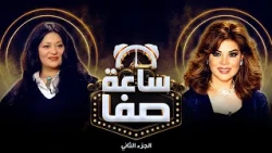 Farida Seif Al-Nasr: I Was Out of Work Because of Hind Rostom, a Candid and Bold Interview - Sa’a...