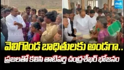 నిర్వాసితులతో MLA భోజనం! | MLA Tatiparthi Chandrasekhar With Veligonda Project Displaced Families