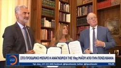 Στο Προεδρικό Μέγαρο η αναγνώριση της 19ης Μαΐου από την Πενσυλβάνια