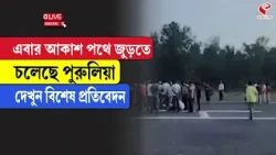 Purulia News | এবার আকাশ পথে জুড়তে চলেছে পুরুলিয়া, দেখুন বিশেষ প্রতিবেদন