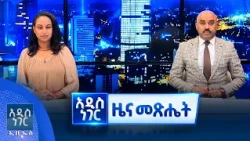 የጥቅምት  05, 2019 የምሽት ዝርዝር ዜናዎች