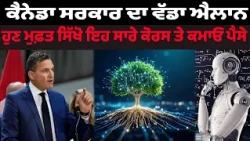 ਕੈਨੇਡਾ ਸਰਕਾਰ ਦਾ ਵੱਡਾ ਐਲਾਨ , ਹੁਣ ਮੁਫ਼ਤ ਸਿੱਖੋ ਇਹ ਸਾਰੇ ਕੋਰਸ ਤੇ ਕਮਾਓ ਪੈਸੇ