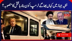 Attack on Trump? Trump's Secret Exit Fearing Irani Attack | Secretly Transferred Planes in Turkey