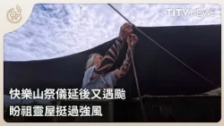 Kuaile Mountain Ritual Postponed Due to Typhoon: Hoping the Ancestral Spirit House Withstands the...