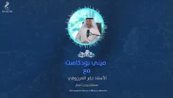 Re-engineering Life and Green Investment with Businessman Jaber Al-Marzouqi Mini_Podcast #MayelYa...