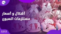 حلقاتك برجالاتك    جولة داخل محلات مستلزمات السبوع بدرب البرابرة    شوف أحدث المستلزمات والأسعار