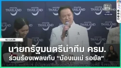 นายกรัฐมนตรีนำทีมรัฐมนตรีร่วมร้องเพลงกับ "น้องเนเน่ รอยัล"
