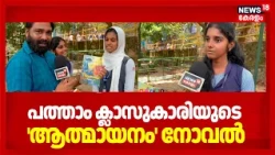 Malappuram | സുഹൃത്തിൻ്റെ വര ! അധ്യാപകരുടെ പിന്തുണ; 'ആത്മായനം' നോവൽ എഴുതി പത്താം ക്ലാസുകാരി | N18V