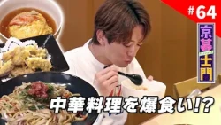 Episode 64: Kyo-Shimon "Shimon-san Binges on Chinese Food" - 6/26/2026 Broadcast｜KBS Kyoto