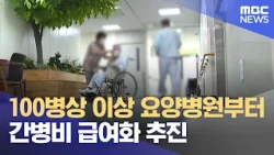 100병상 이상 요양병원부터 간병비 급여화 추진 (2026.07.28/12MBC뉴스)