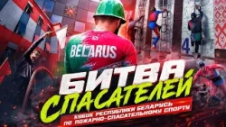 Heroes in Action. Belarus Fire and Rescue Sport Cup (08/11/2026)