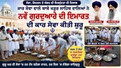 ਕਾਰ ਸੇਵਾ ਵਾਲੇ ਬਾਬੇ ਖਡੂਰ ਸਾਹਿਬ ਵਾਲਿਆਂ ਨੇ ਨਵੇਂ ਗੁਰਦੁਆਰੇ ਦੀ ਇਮਾਰਤ ਦੀ ਕਾਰ ਸੇਵਾ ਕੀਤੀ ਸ਼ੁਰੂ