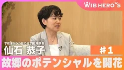 WIB HEROES: Kyoko Sengoku, Chairperson of Utsuho no Mori Educational Institution #1