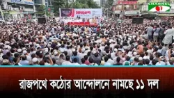 রাজপথে কঠোর আন্দোলনে নামছে ১১ দল