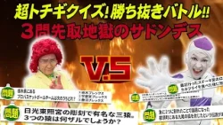 超トチギクイズ！勝ち抜きバトル！　その４