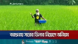বরগুনায় সারের ডিলার নিয়োগে অনিয়মের অভিযোগ, তদন্তে কৃষি বিভাগ | Barguna Fertilizer Dealer | JamunaTV