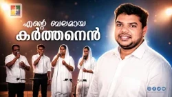 Ente Balamaya Karthan | Pr.Aju Raju | Powervision Choir | Blessed Worship