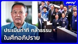 Assessing the Stance of Kla Tham Party in the No-Confidence Debate | Evening News Brief | Oct 24,...