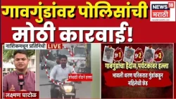 Nashik Crime News | दांडके अन् लोखंडी रॉडने पर्यटकांवर हल्ला करणाऱ्यांवर कारवाई | Marathi News
