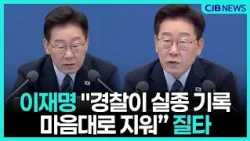 "실종 기록을 마음대로 지웠다"...이재명, 경찰 질타