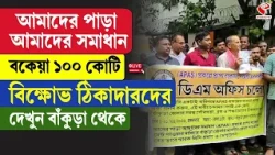 Bankura News | আমাদের পাড়া আমাদের সমাধান, বকেয়া ১০০ কোটি বিক্ষোভ ঠিকাদারদের, দেখুন বাঁকুড়া থেকে