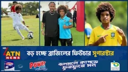 ব্রাজিলের কারখানায় বড় হচ্ছে ভবিষ্যতের নেইমার | Future Neymar | Brazil | ATN News